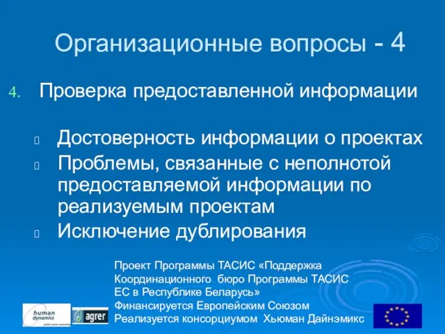 Проект Программы ТАСИС «Поддержка Координационного бюро Программы ТАСИС ЕC в Республике Беларусь»