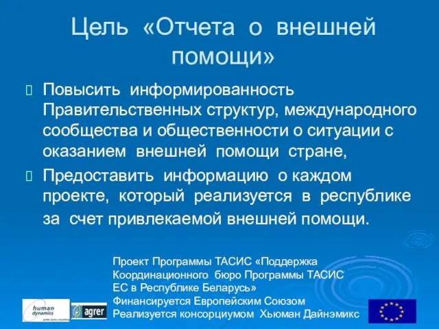 Проект Программы ТАСИС «Поддержка Координационного бюро Программы ТАСИС ЕC в Республике Беларусь»