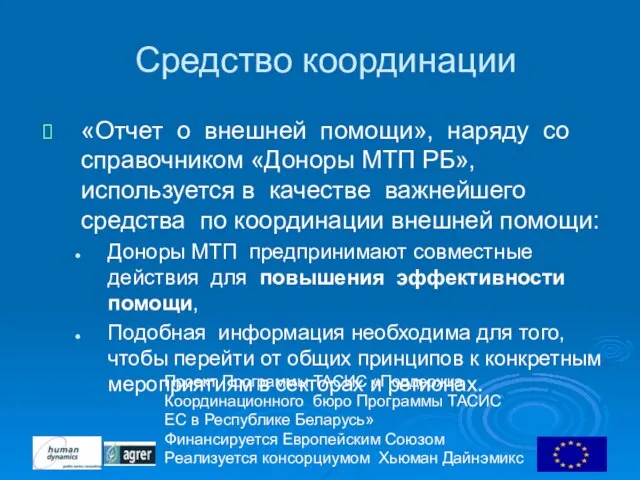 Проект Программы ТАСИС «Поддержка Координационного бюро Программы ТАСИС ЕC в Республике Беларусь»