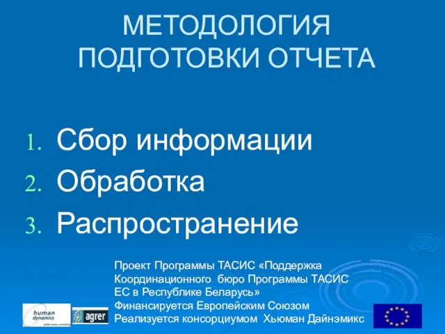 Проект Программы ТАСИС «Поддержка Координационного бюро Программы ТАСИС ЕC в Республике Беларусь»