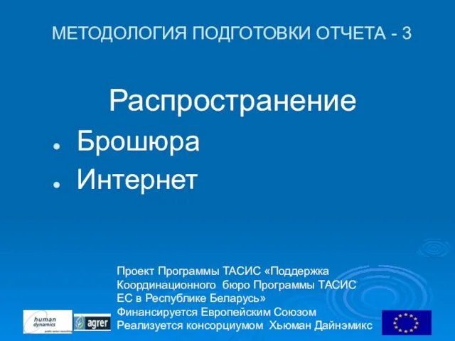 Проект Программы ТАСИС «Поддержка Координационного бюро Программы ТАСИС ЕC в Республике Беларусь»