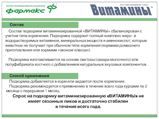 Состав подкормки витаминизированной «ВИТАМИНЫ» сбалансирован с учетом типа кормления. Подкормка содержит полный