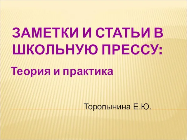 ЗАМЕТКИ И СТАТЬИ В ШКОЛЬНУЮ ПРЕССУ: Теория и практика Торопынина Е.Ю.