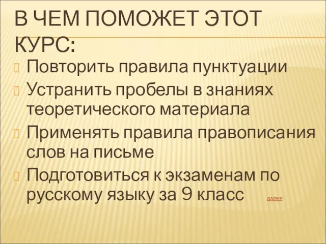 В ЧЕМ ПОМОЖЕТ ЭТОТ КУРС: Повторить правила пунктуации Устранить пробелы в знаниях