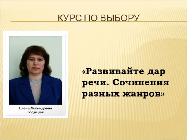 КУРС ПО ВЫБОРУ «Развивайте дар речи. Сочинения разных жанров»