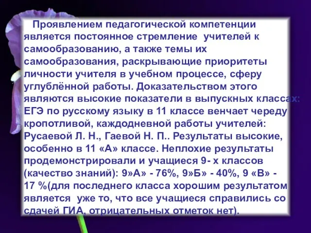 Проявлением педагогической компетенции является постоянное стремление учителей к самообразованию, а также темы