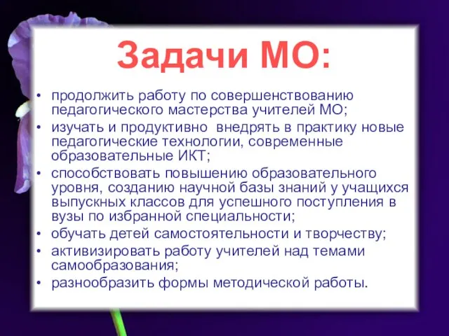 Задачи МО: продолжить работу по совершенствованию педагогического мастерства учителей МО; изучать и