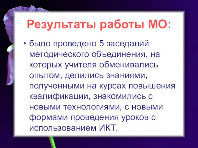 Результаты работы МО: было проведено 5 заседаний методического объединения, на которых учителя