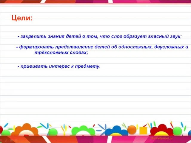 Цели: - закрепить знания детей о том, что слог образует гласный звук;