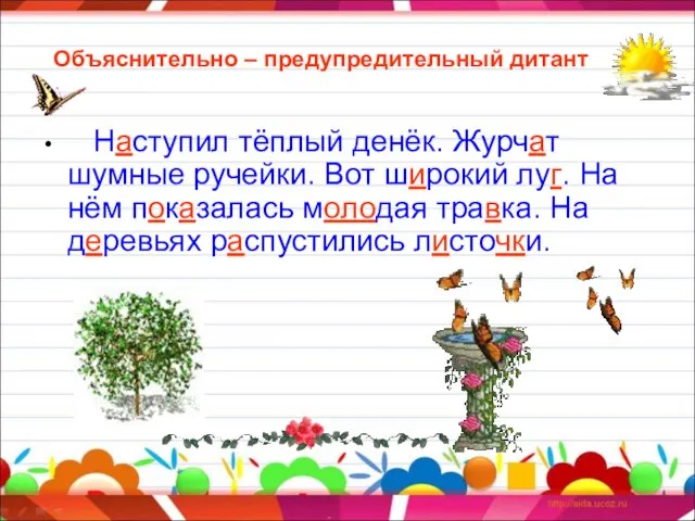 Объяснительно – предупредительный дитант Наступил тёплый денёк. Журчат шумные ручейки. Вот широкий