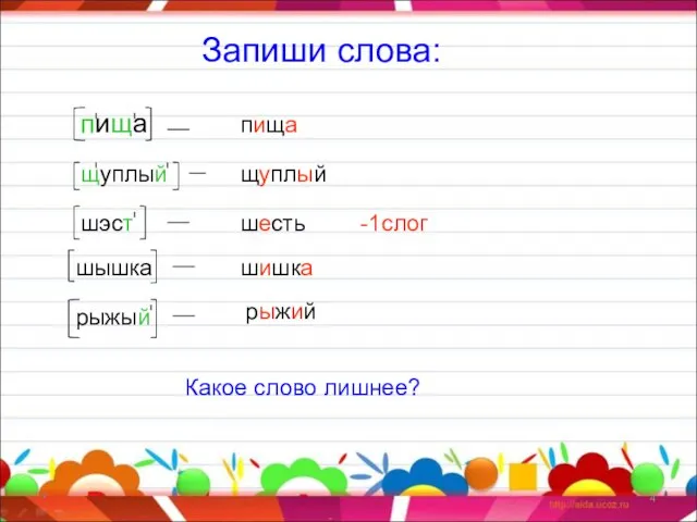 * Запиши слова: пища щуплый шэст шышка рыжый пища щуплый шесть шишка