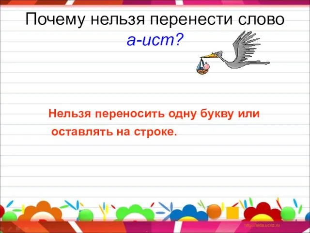 Почему нельзя перенести слово а-ист? Нельзя переносить одну букву или оставлять на строке.