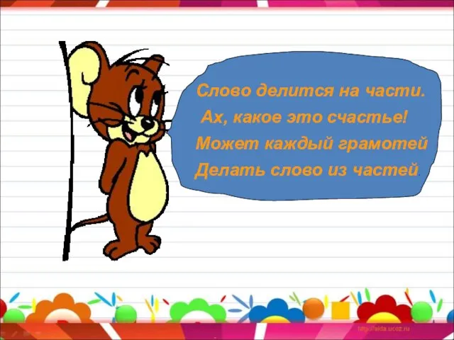 Слово делится на части. Ах, какое это счастье! Может каждый грамотей Делать слово из частей.