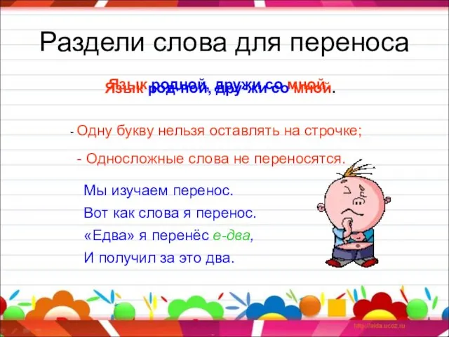 Раздели слова для переноса Язык родной, дружи со мной. - Одну букву