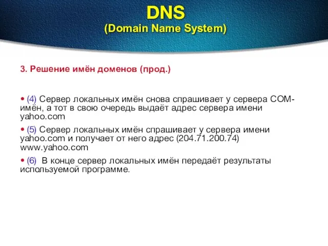 DNS (Domain Name System) 3. Решение имён доменов (прод.) • (4) Сервер