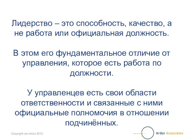 Лидерство – это способность, качество, а не работа или официальная должность. В