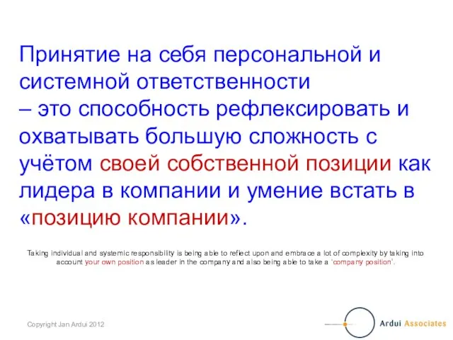 Принятие на себя персональной и системной ответственности – это способность рефлексировать и