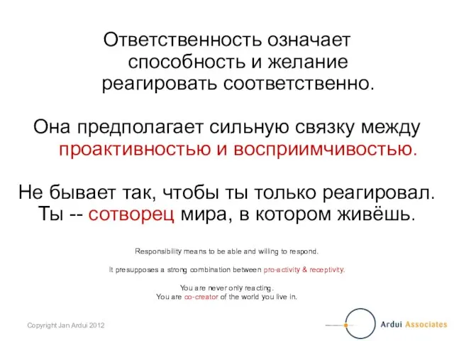 Ответственность означает способность и желание реагировать соответственно. Она предполагает сильную связку между