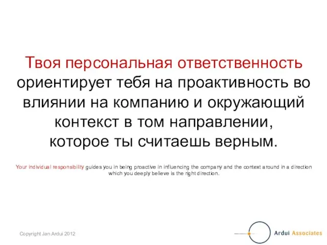 Твоя персональная ответственность ориентирует тебя на проактивность во влиянии на компанию и