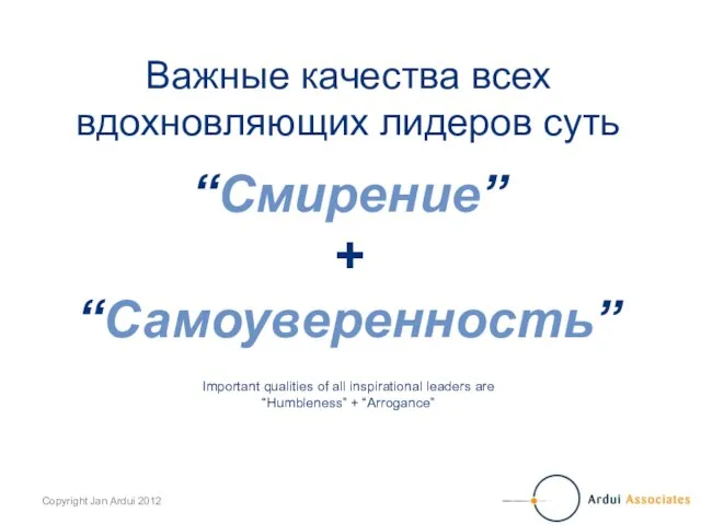 Важные качества всех вдохновляющих лидеров суть “Смирение” + “Самоуверенность” Important qualities of