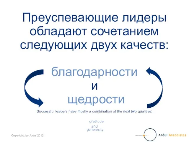 Преуспевающие лидеры обладают сочетанием следующих двух качеств: благодарности и щедрости Successful leaders