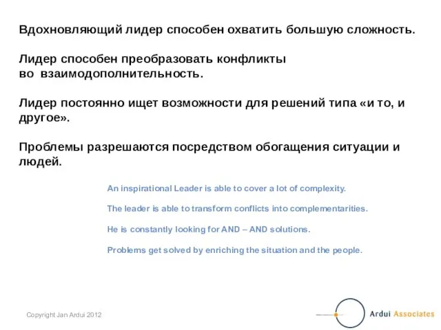 Вдохновляющий лидер способен охватить большую сложность. Лидер способен преобразовать конфликты во взаимодополнительность.