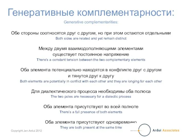 Генеративные комплементарности: Generative complementarities: Обе стороны соотносятся друг с другом, но при