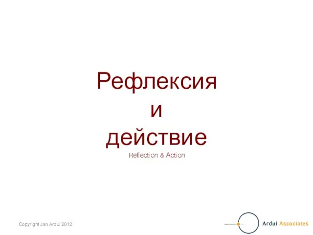 Рефлексия и действие Reflection & Action