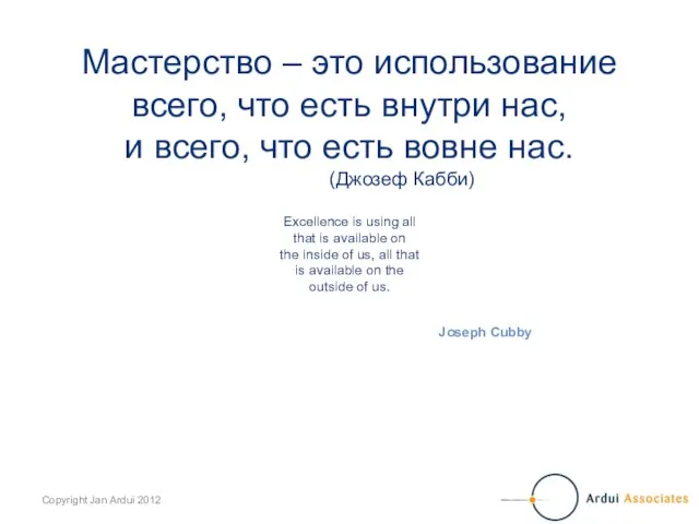 Мастерство – это использование всего, что есть внутри нас, и всего, что