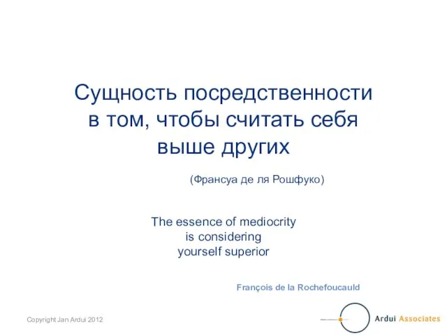 Сущность посредственности в том, чтобы считать себя выше других (Франсуа де ля