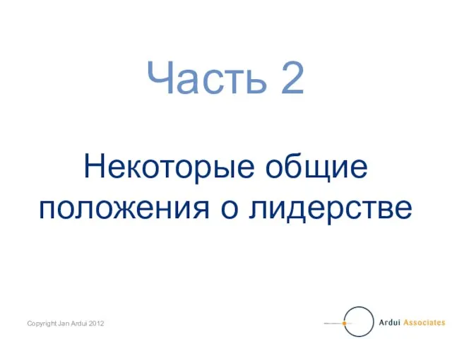 Часть 2 Некоторые общие положения о лидерстве