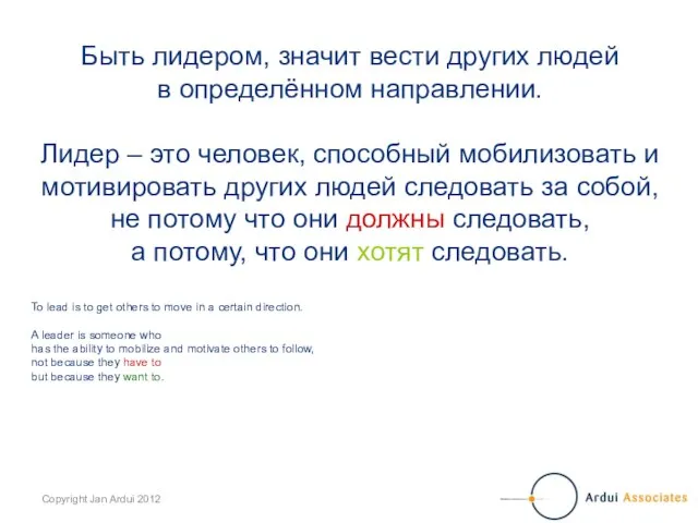 Быть лидером, значит вести других людей в определённом направлении. Лидер – это