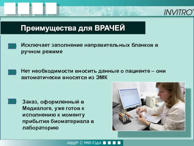 Исключает заполнение направительных бланков в ручном режиме Нет необходимости вносить данные о