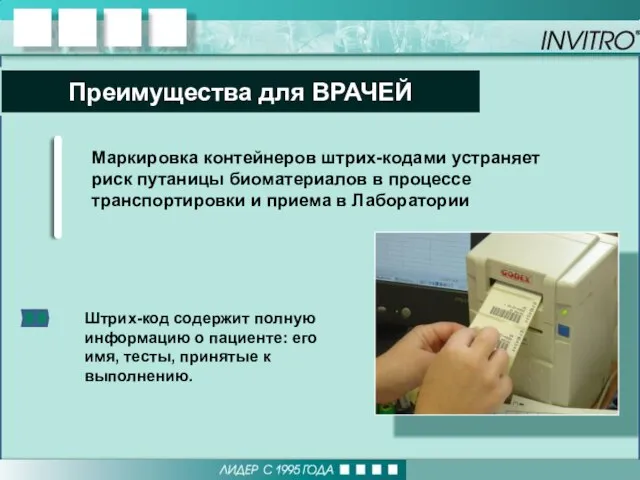 Штрих-код содержит полную информацию о пациенте: его имя, тесты, принятые к выполнению.