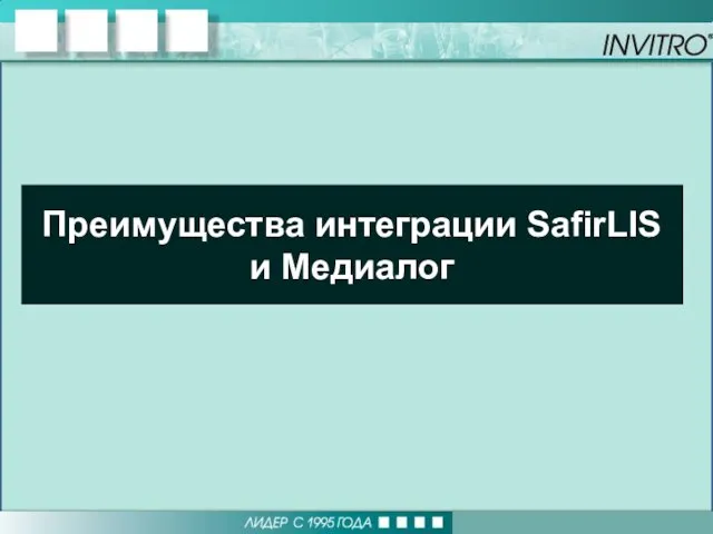 Преимущества интеграции SafirLIS и Медиалог