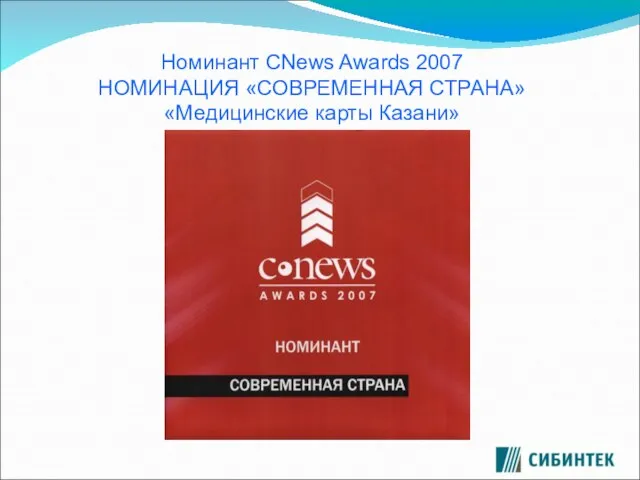 Номинант CNews Awards 2007 НОМИНАЦИЯ «СОВРЕМЕННАЯ СТРАНА» «Медицинские карты Казани»