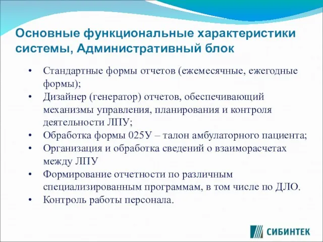 Основные функциональные характеристики системы, Административный блок Стандартные формы отчетов (ежемесячные, ежегодные формы);