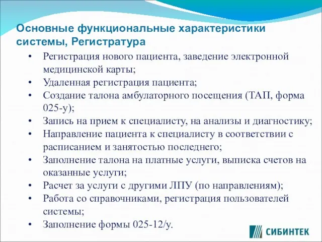 Основные функциональные характеристики системы, Регистратура Регистрация нового пациента, заведение электронной медицинской карты;