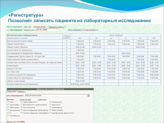 «Регистратура» Позволяет записать пациента на лабораторные исследования