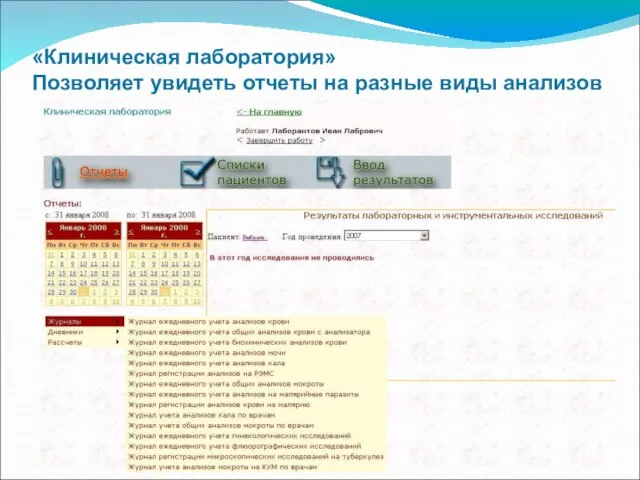 «Клиническая лаборатория» Позволяет увидеть отчеты на разные виды анализов