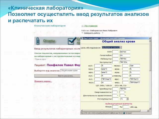 «Клиническая лаборатория» Позволяет осуществлять ввод результатов анализов и распечатать их