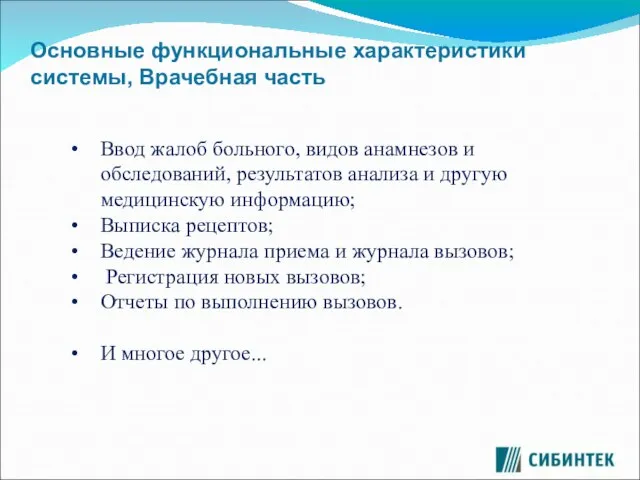 Основные функциональные характеристики системы, Врачебная часть Ввод жалоб больного, видов анамнезов и