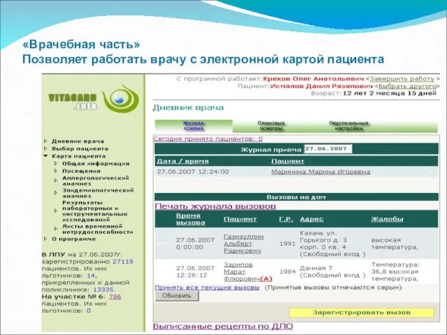 «Врачебная часть» Позволяет работать врачу с электронной картой пациента