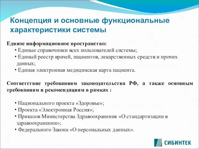 Концепция и основные функциональные характеристики системы Единое информационное пространство: Единые справочники всех