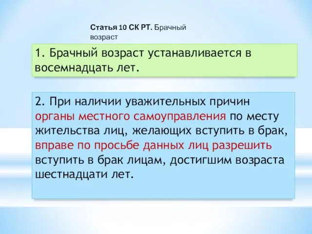 1. Брачный возраст устанавливается в восемнадцать лет. Статья 10 СК РТ. Брачный