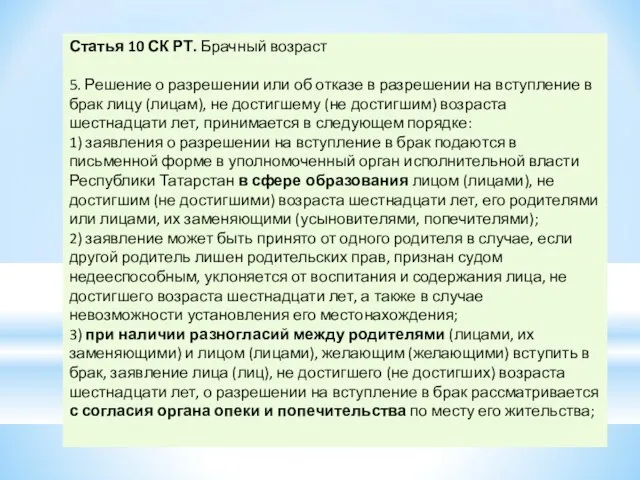 Статья 10 СК РТ. Брачный возраст 5. Решение о разрешении или об