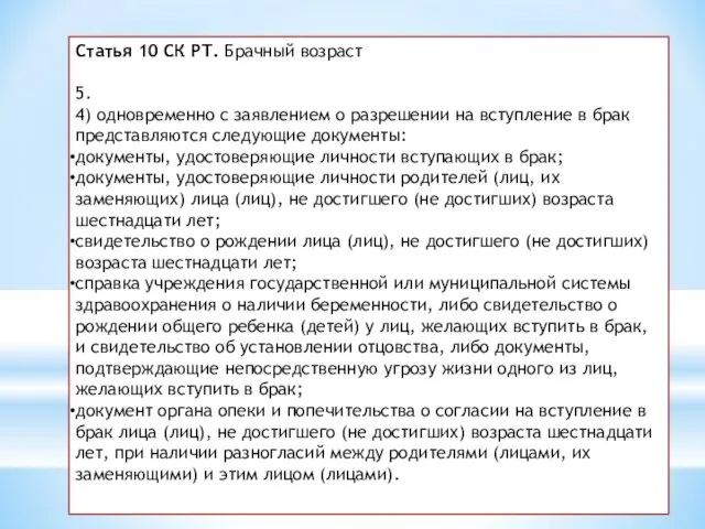 Статья 10 СК РТ. Брачный возраст 5. 4) одновременно с заявлением о