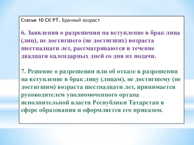 Статья 10 СК РТ. Брачный возраст 6. Заявления о разрешении на вступление