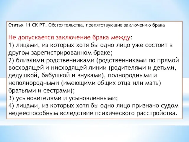 Статья 11 СК РТ. Обстоятельства, препятствующие заключению брака Не допускается заключение брака