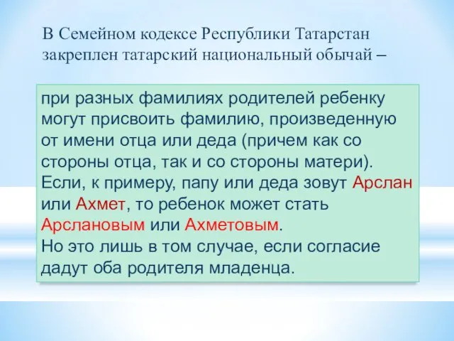 при разных фамилиях родителей ребенку могут присвоить фамилию, произведенную от имени отца